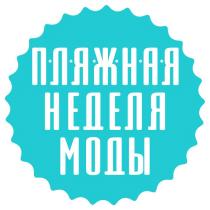 ПЛЯЖНАЯ НЕДЕЛЯ МОДЫ