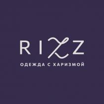 RIZZ ОДЕЖДА С ХАРИЗМОЙ