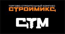 ТОРГОВО-СТРОИТЕЛЬНЫЙ КОМПЛЕКС СТРОЙМИКС СТМ