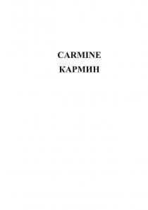 CARMINE КАРМИН