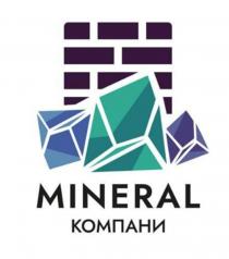 MINERAL КОМПАНИ