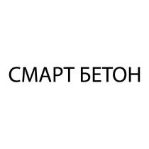 СМАРТ БЕТОН