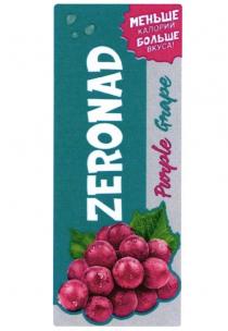 ZERONAD PURPLE GRAPE МЕНЬШЕ КАЛОРИЙ БОЛЬШЕ ВКУСА