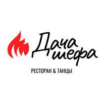 Дача шефа РЕСТОРАН & ТАНЦЫ