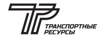 ТРАНСПОРТНЫЕ РЕСУРСЫ