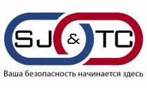 SJ & TC. Ваша безопасность начинается здесь