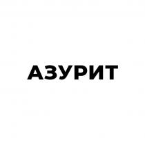 АЗУРИТ