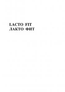 LACTO FIT ЛАКТО ФИТ