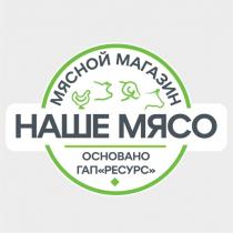 НАШЕ МЯСО