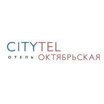 CITYTEL ОТЕЛЬ ОКТЯБРЬСКАЯ