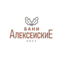 БАНИ АЛЕКСЕИСКИЕ ОМСК