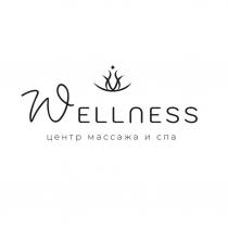 Wellness центр массажа и спа