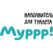 наполнитель для туалета муррр!