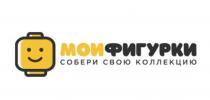 МОИФИГУРКИ СОБЕРИ СВОЮ КОЛЛЕКЦИЮ