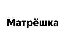 Матрёшка