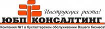 Инструкция роста!, ЮБП КОНСАЛТИНГ, Компания №1 в бухгалтерском обслуживании Вашего бизнеса!