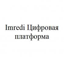 Imredi Цифровая платформа