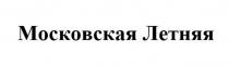 Московская Летняя