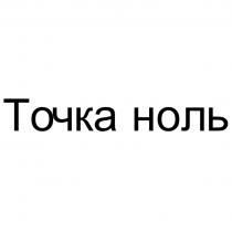 Точка ноль