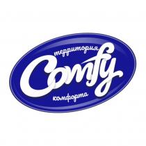 Comfy , территория комфорта