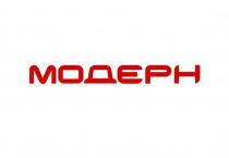 МОДЕРН
