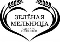 ЗЕЛЁНАЯ МЕЛЬНИЦА СДЕЛАНО С ЛЮБОВЬЮ