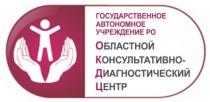 ГОСУДАРСТВЕННОЕ АВТОНОМНОЕ УЧРЕЖДЕНИЕ РО ОБЛАСТНОЙ КОНСУЛЬТАТИВНО-ДИАГНОСТИЧЕСКИЙ ЦЕНТР