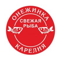 ОНЕЖИНКА СВЕЖАЯ РЫБА КАРЕЛИЯ