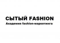 СЫТЫЙ FASHION Академия fashion-маркетинга