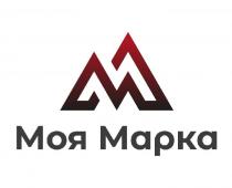 МОЯ МАРКА