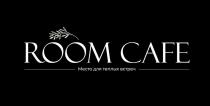 ROOM CAFE, Место для теплых встреч