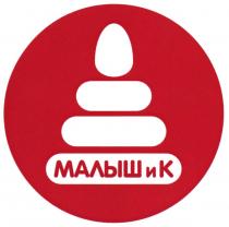 МАЛЫШ И К