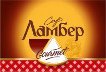 Сыр Ламбер Gourmet