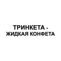 ТРИНКЕТА-ЖИДКАЯ КОНФЕТА