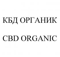 КБД ОРГАНИК CBD ORGANIC