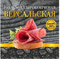 Колбаса СЫРОКОПЧЕНАЯ ВЕРСАЛЬСКАЯ, КАЧЕСТВО 100%