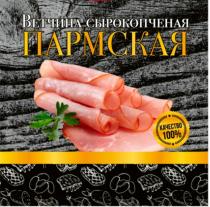 Ветчина СЫРОКОПЧЕНАЯ ПАРМСКАЯ, КАЧЕСТВО 100%