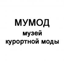 МУМОД музей курортной моды