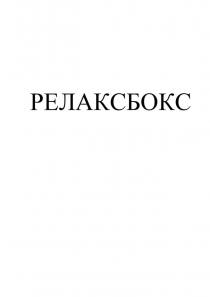 Заявлено словесное обозначение «РЕЛАКСБОКС», выполненное слитно прописными буквами кириллического алфавита. В отношении заявленных услуг обозначение является фантазийным.