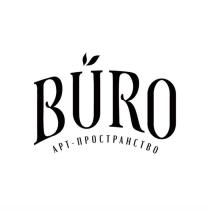 BURO АРТ-ПРОСТРАНСТВО