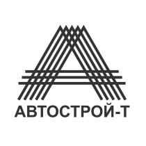 АВТОСТРОЙ-Т