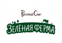 Зеленая ферма