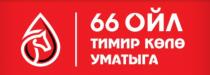 66 ОЙЛ