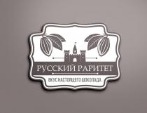 РУССКИЙ РАРИТЕТ, ВКУС НАСТОЯЩЕГО ШОКОЛАДА