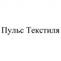 Пульс Текстиля