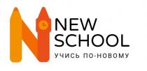 NEW SCHOOL УЧИСЬ ПО-НОВОМУ