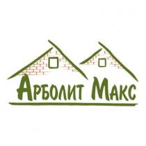 АРБОЛИТ МАКС