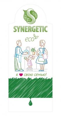 SYNERGETIC, eco, Я свою семью