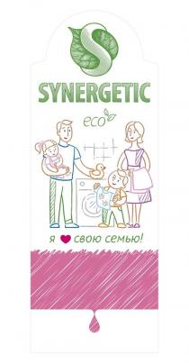 SYNERGETIC, eco, я свою семью