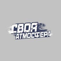 СВОЯ АТМОСФЕРА